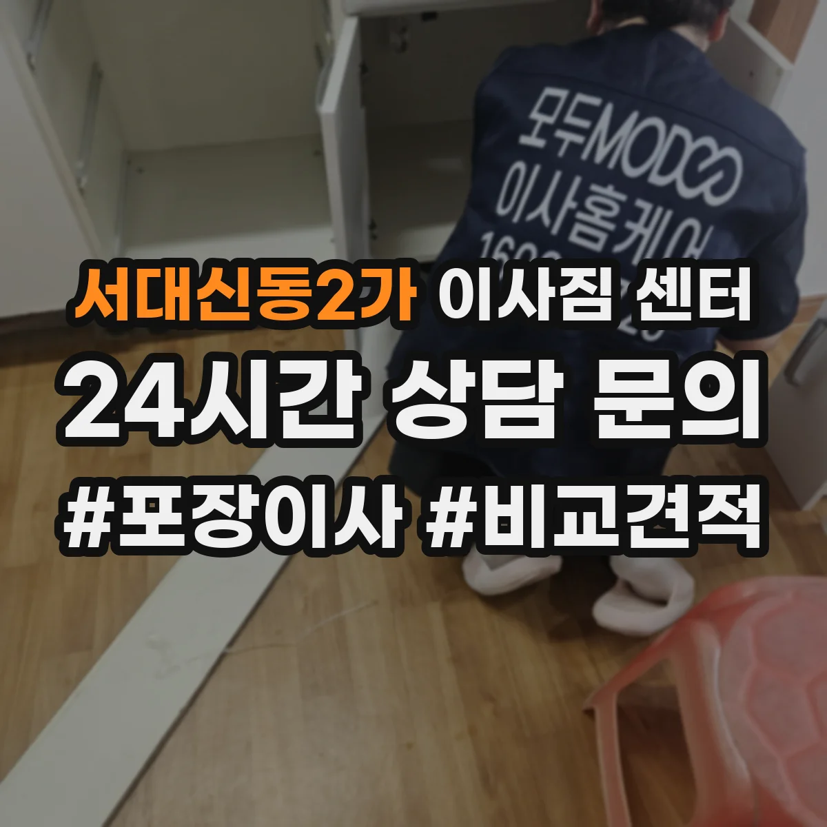 서대신동2가 이사짐 센터