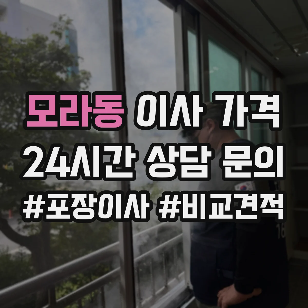 모라동 이사 가격