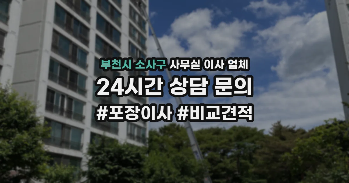 부천시 소사구 사무실 이사 업체