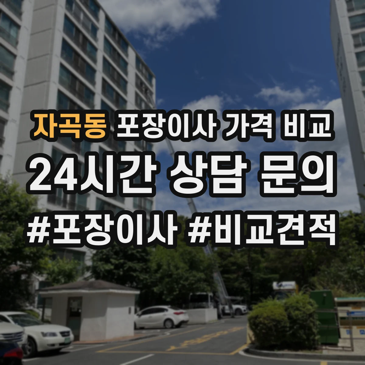 자곡동 포장이사 가격 비교