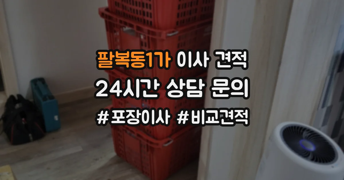 팔복동1가 이사 견적