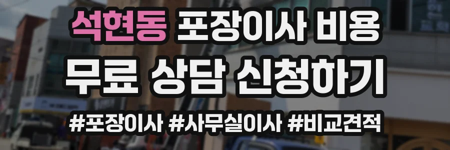 석현동 포장이사 비용