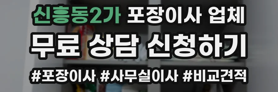 신흥동2가 포장이사 업체