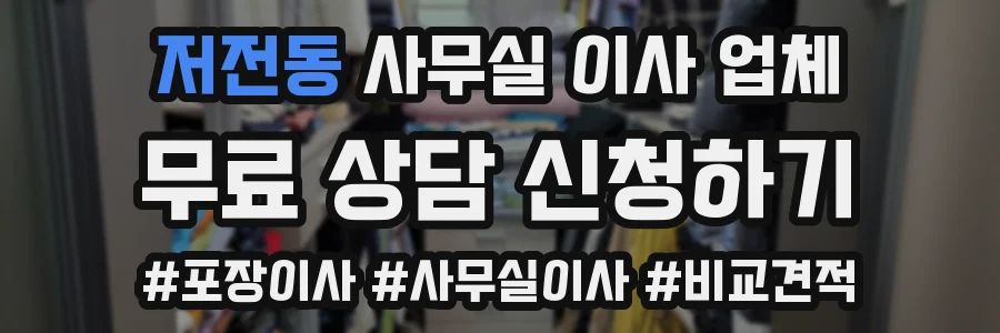 저전동 사무실 이사 업체