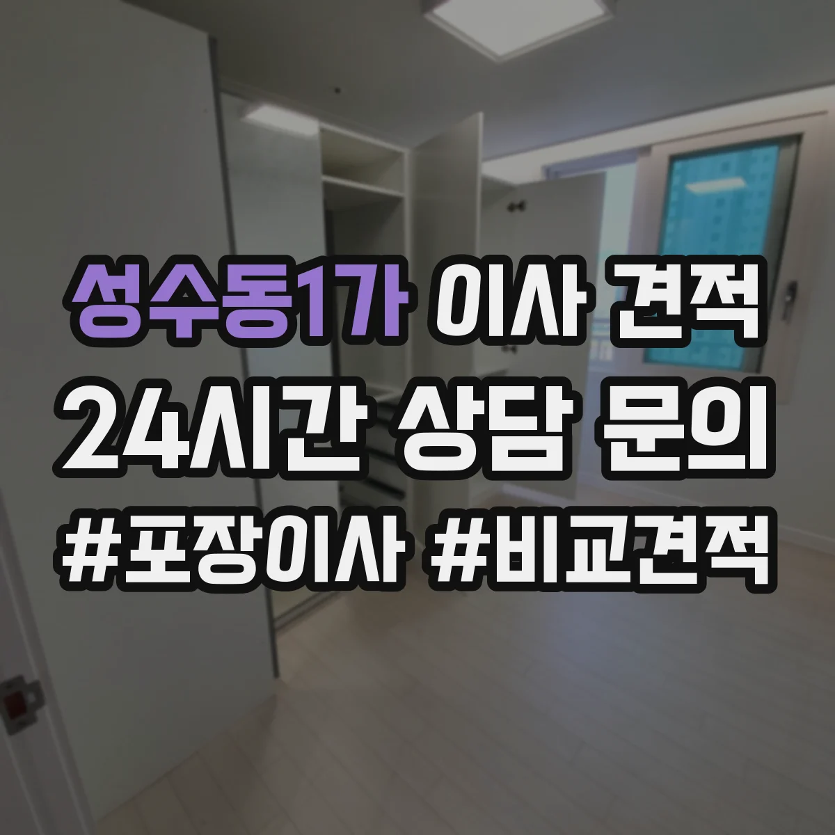 성수동1가 이사 견적