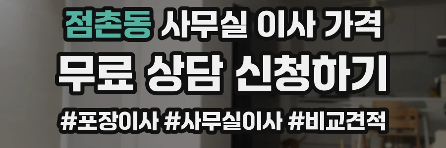 점촌동 사무실 이사 가격