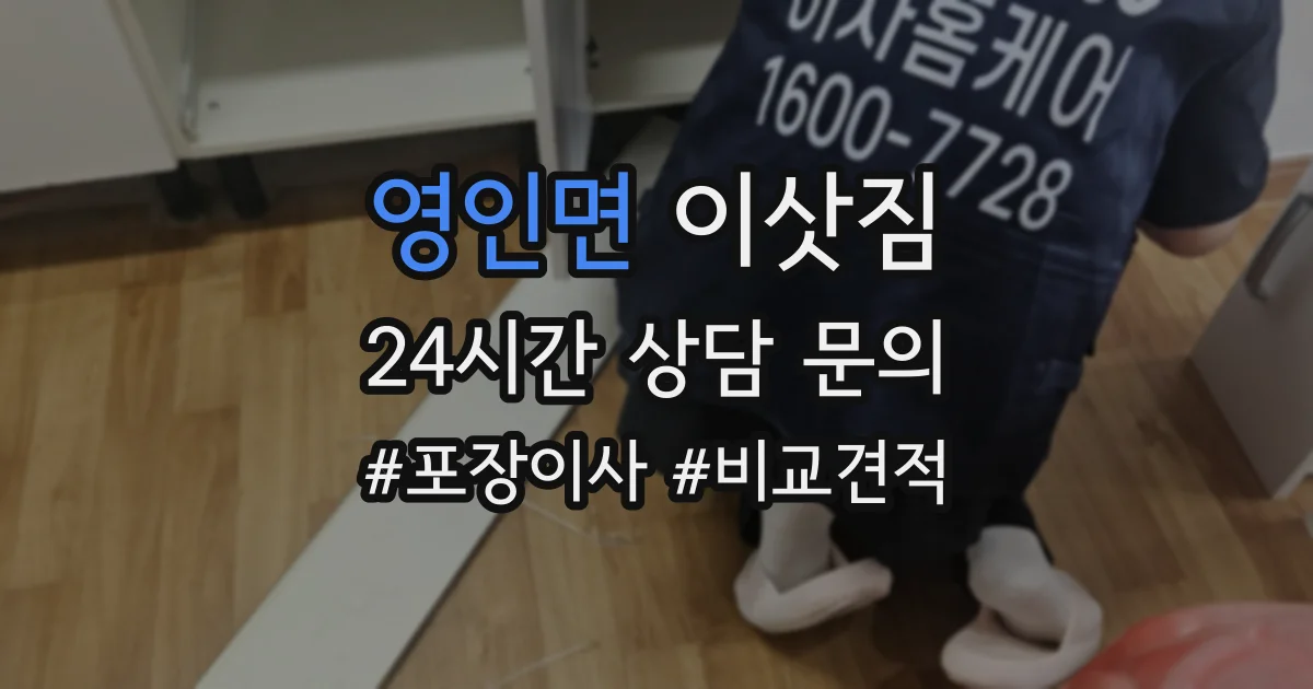 영인면 이삿짐