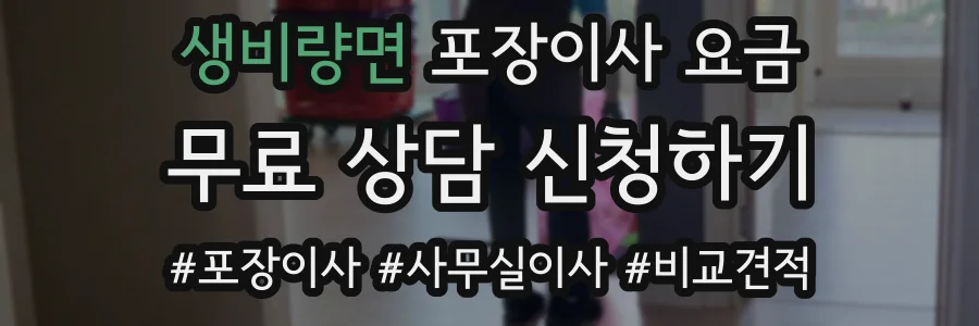 생비량면 포장이사 요금