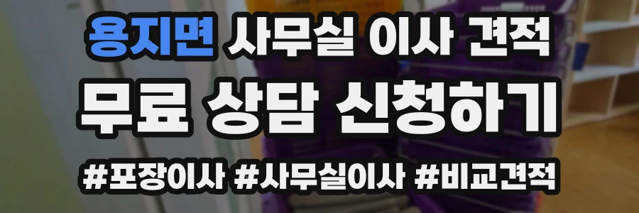 용지면 사무실 이사 견적