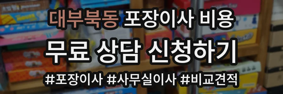 대부북동 포장이사 비용