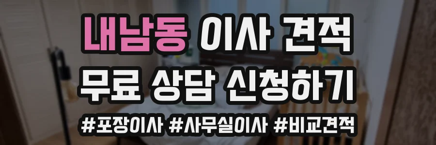 내남동 이사 견적