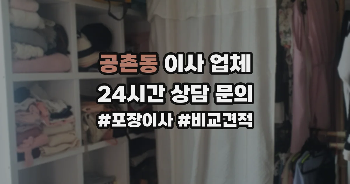 공촌동 이사 업체