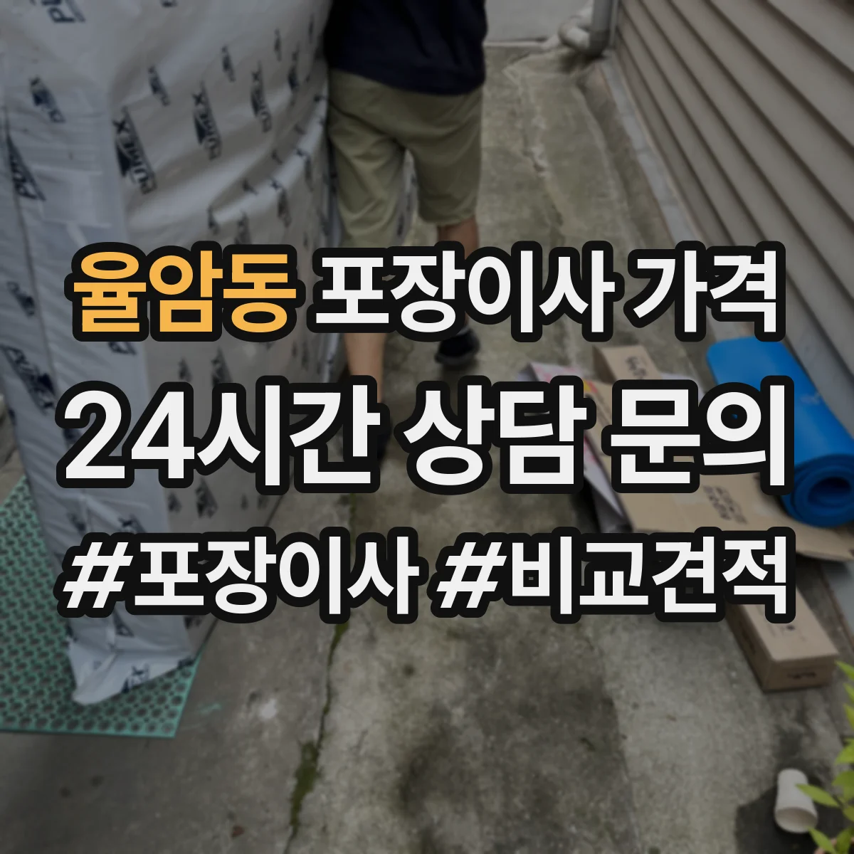 율암동 포장이사 가격