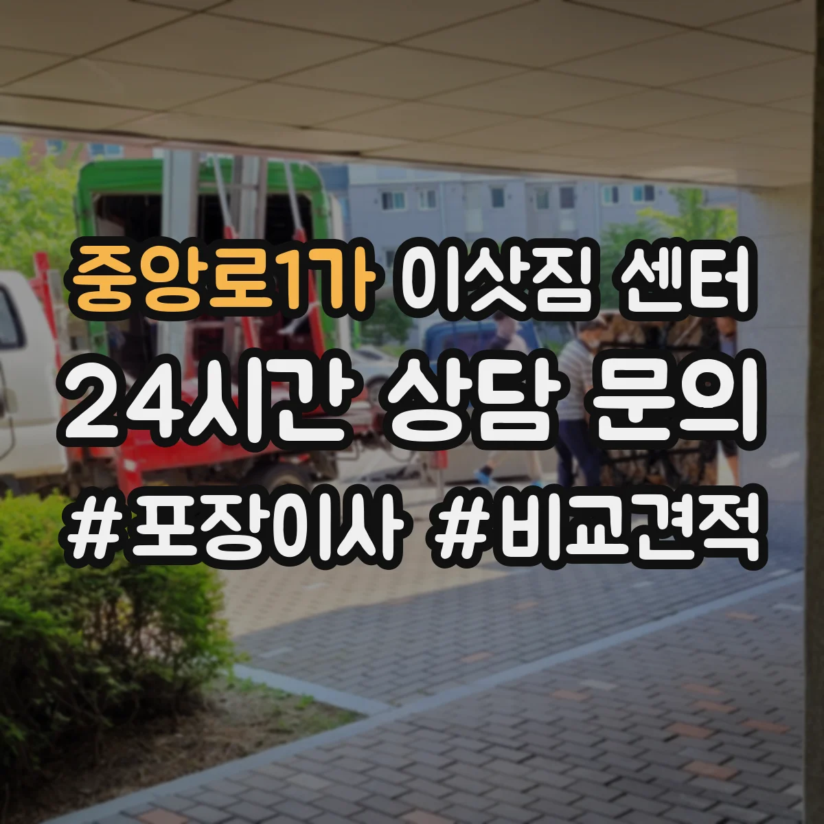 중앙로1가 이삿짐 센터