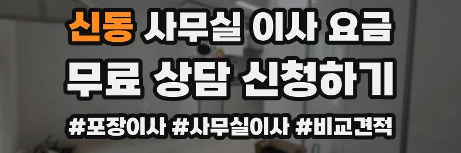 신동 사무실 이사 요금