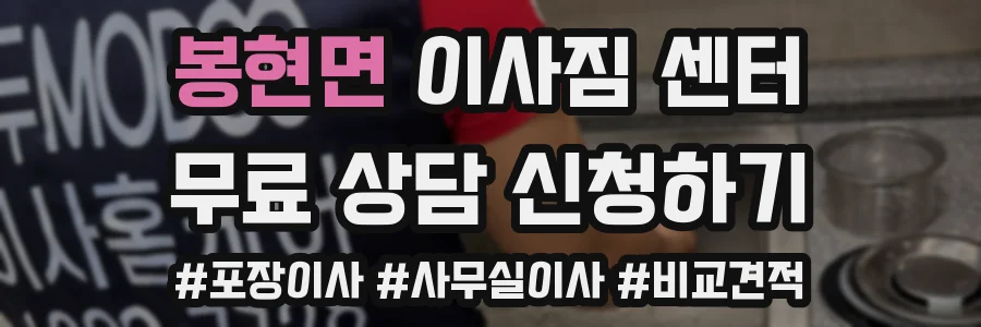 봉현면 이사짐 센터