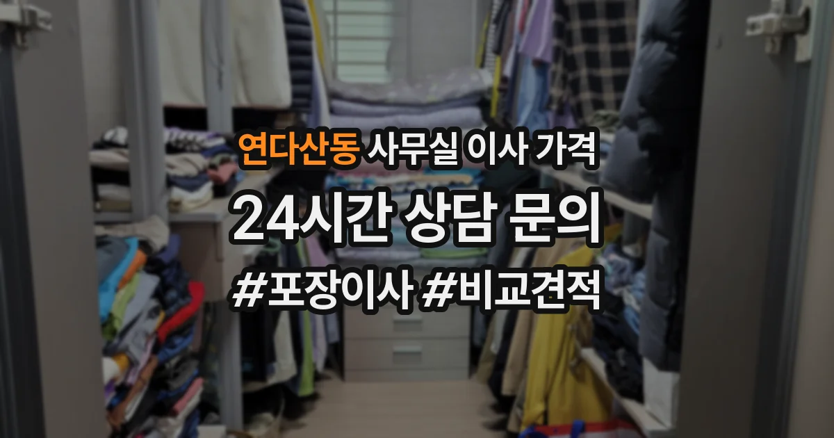 연다산동 사무실 이사 가격