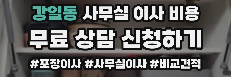 강일동 사무실 이사 비용