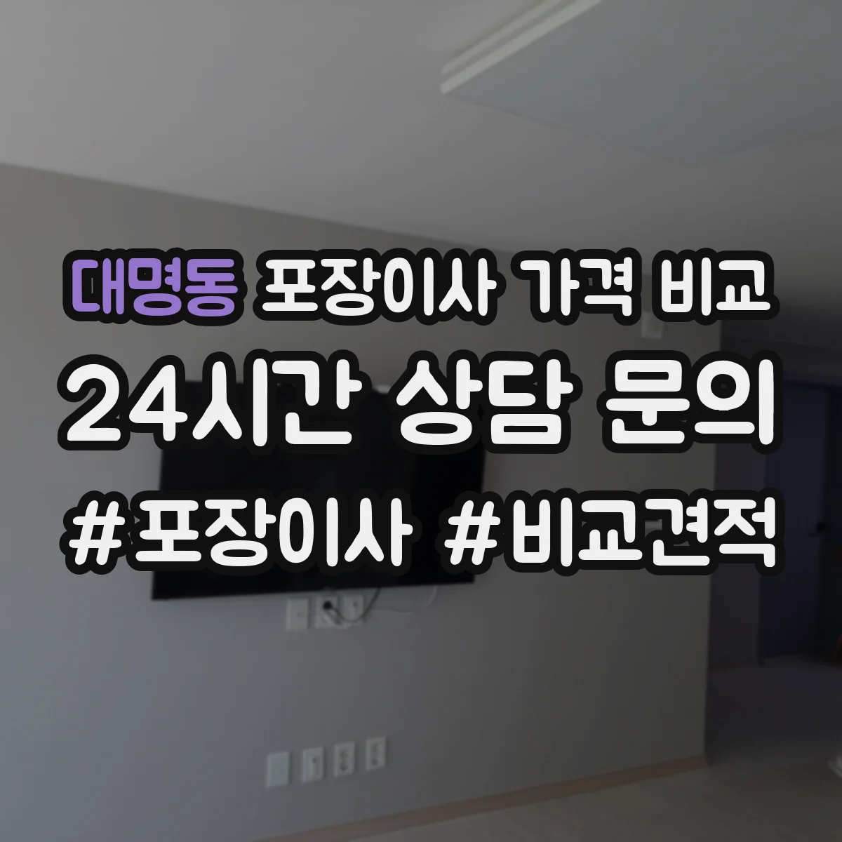 대명동 포장이사 가격 비교