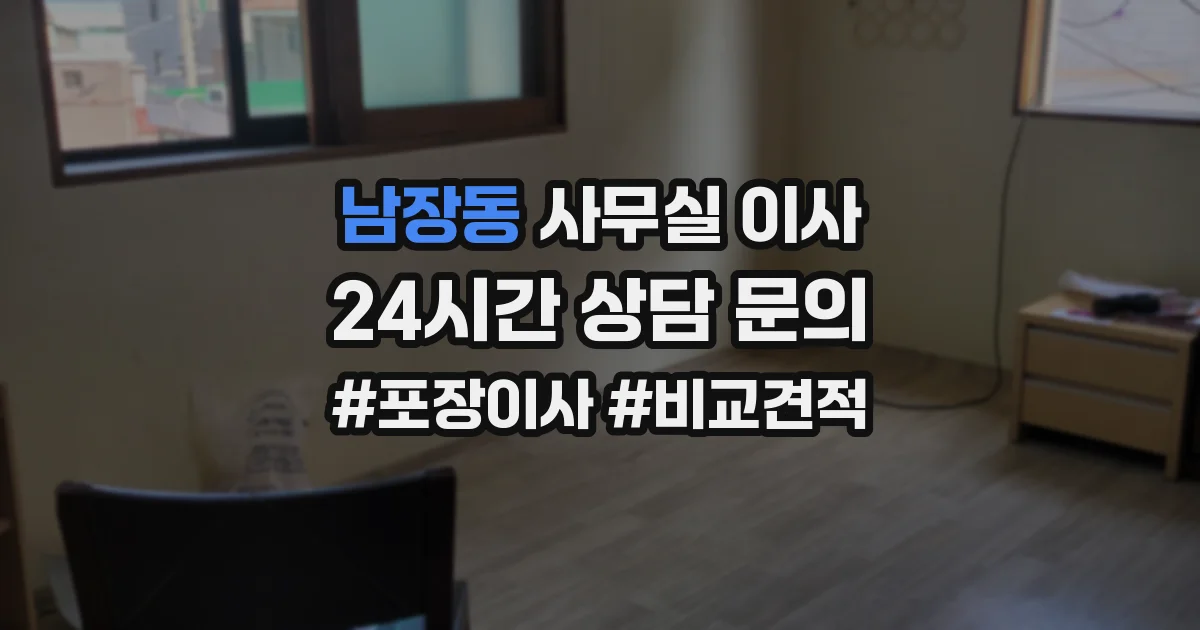 남장동 사무실 이사