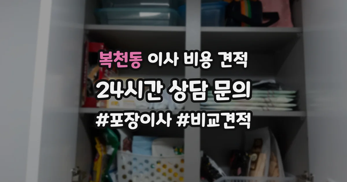 복천동 이사 비용 견적