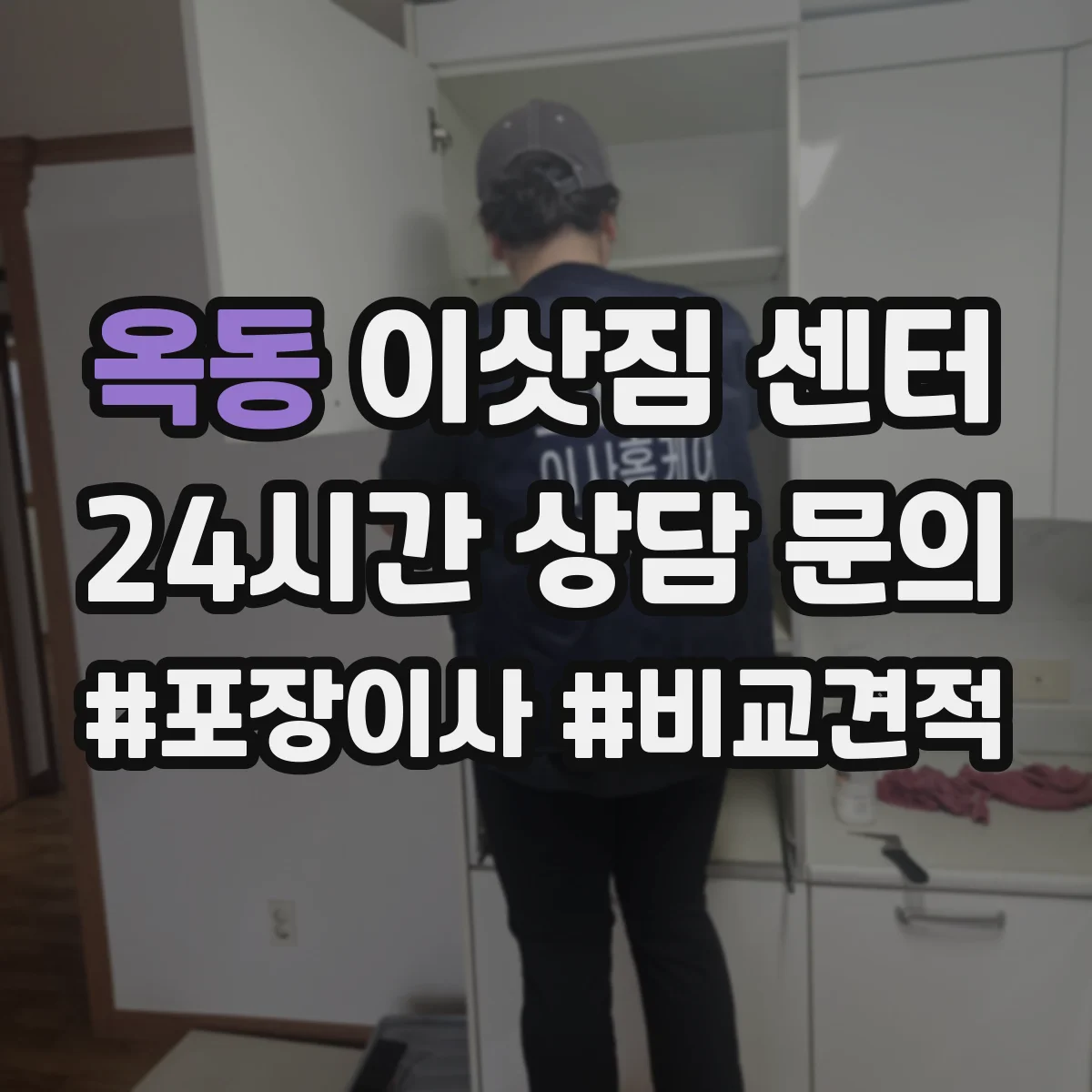 옥동 이삿짐 센터