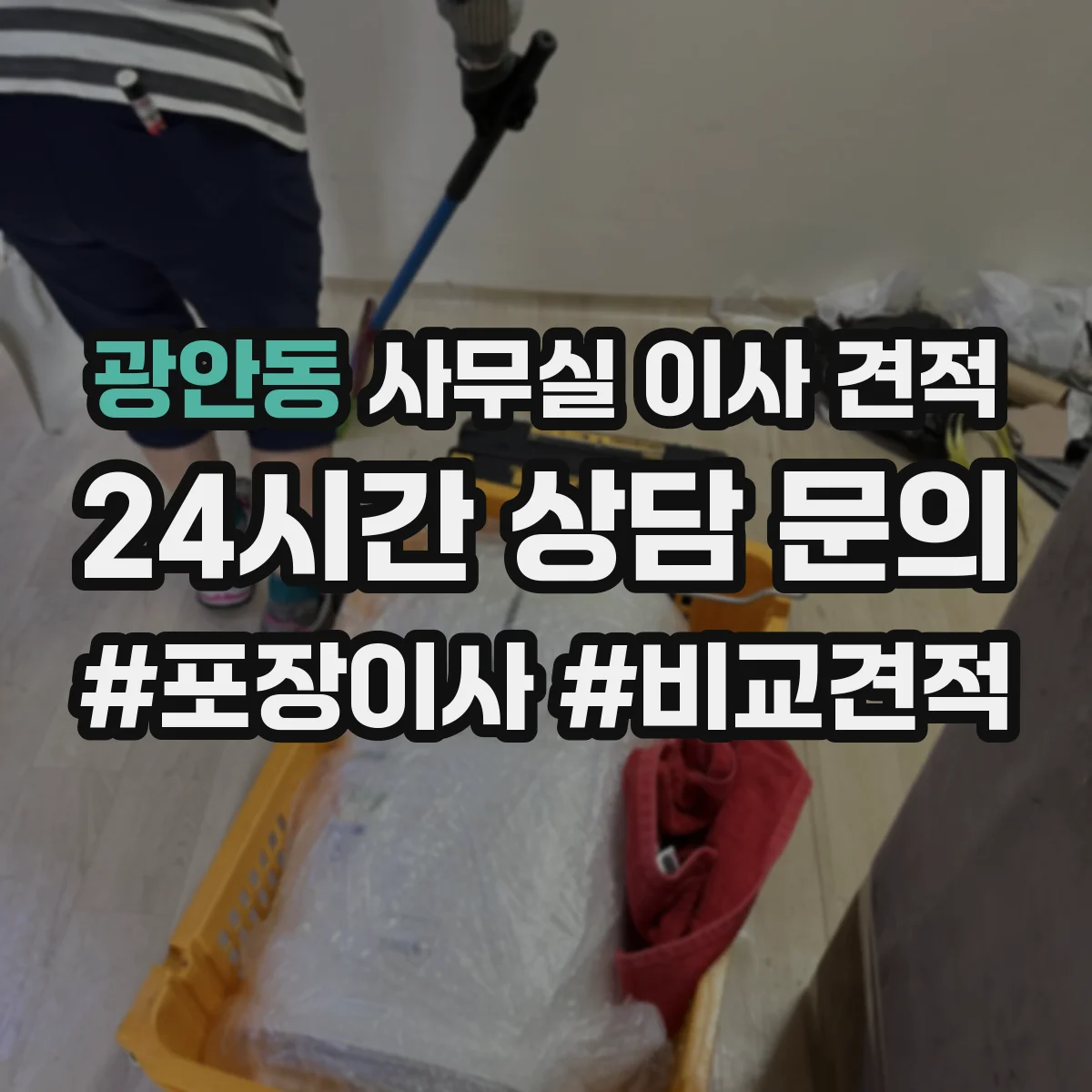 광안동 사무실 이사 견적