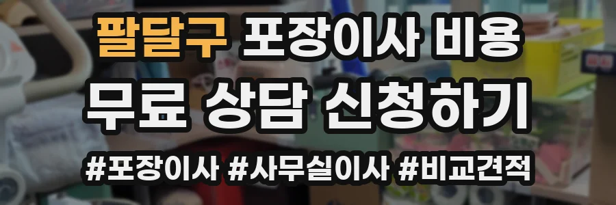 팔달구 포장이사 비용