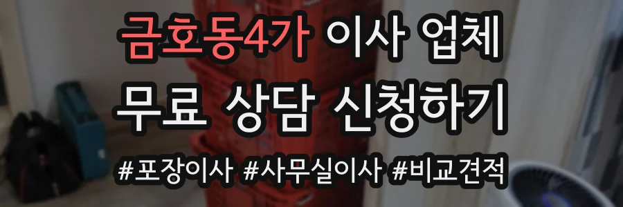 금호동4가 이사 업체