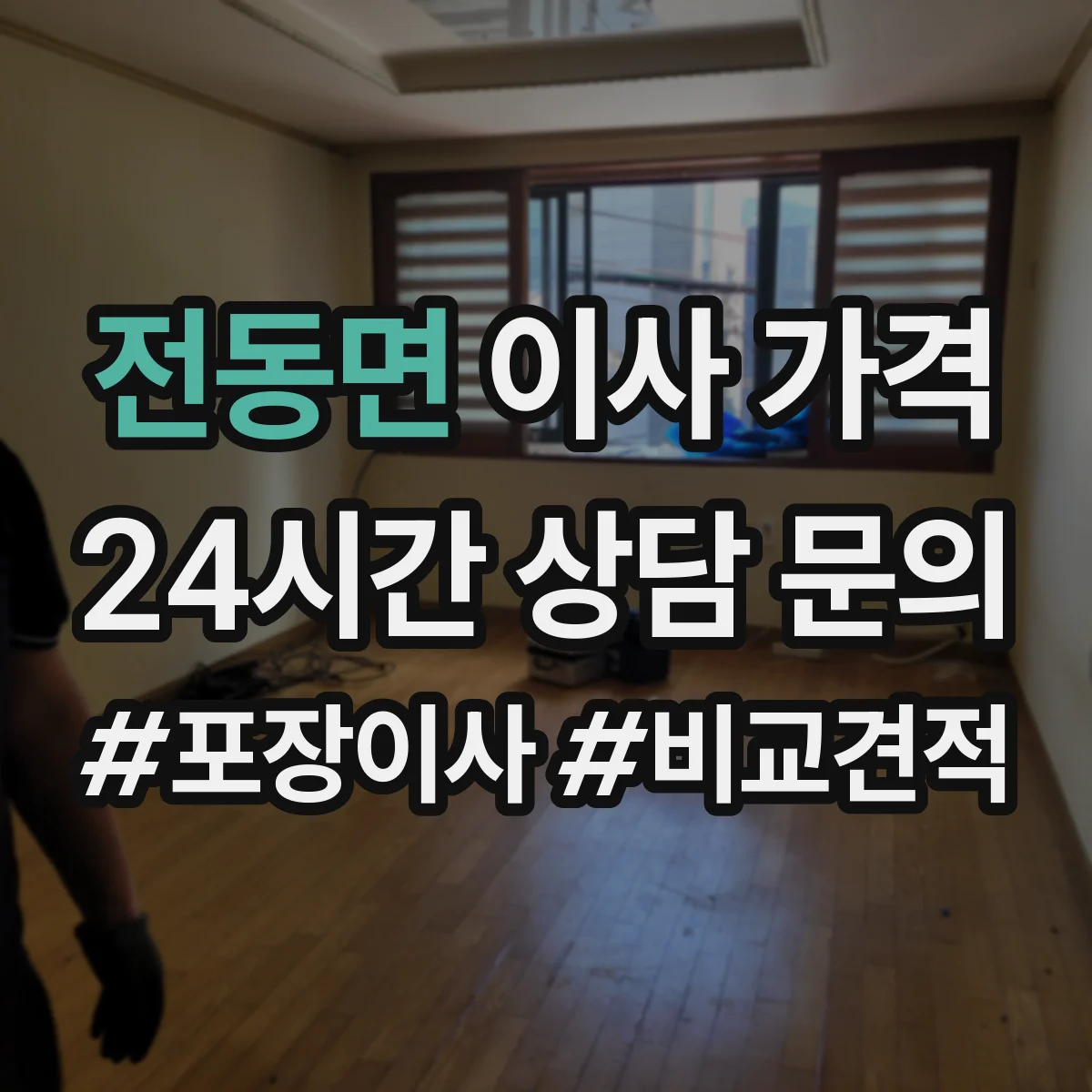 전동면 이사 가격