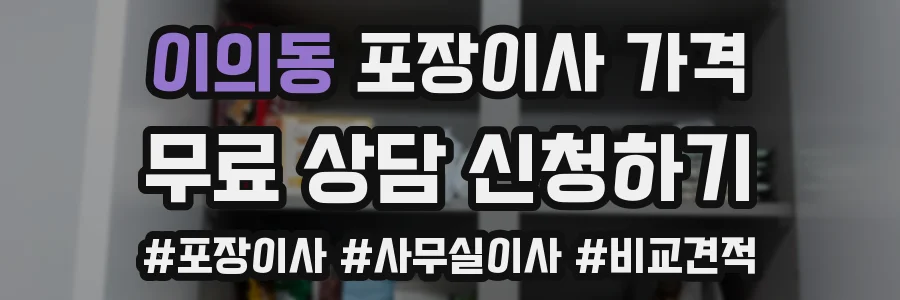 이의동 포장이사 가격