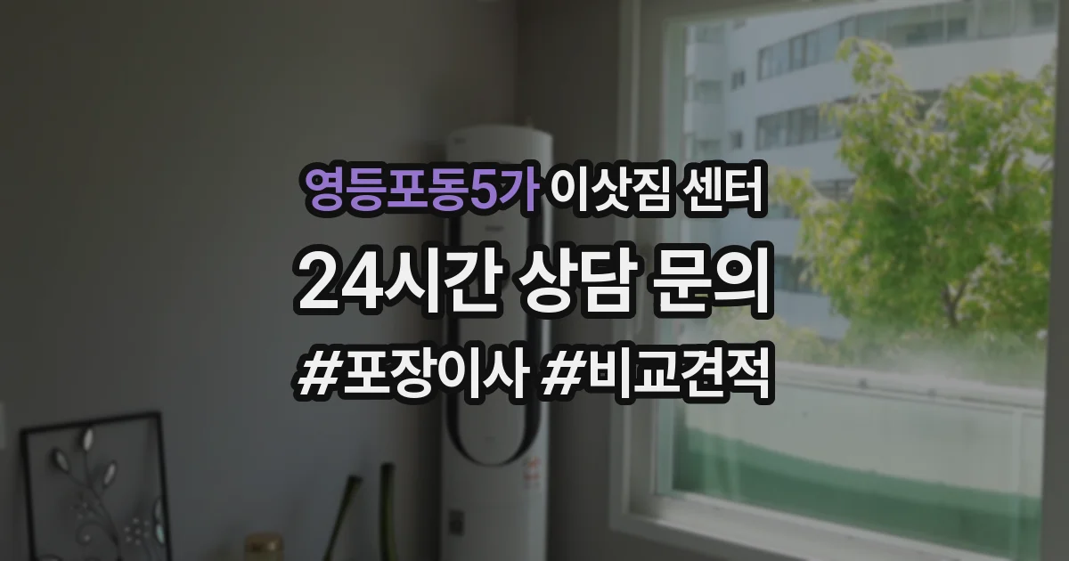 영등포동5가 이삿짐 센터
