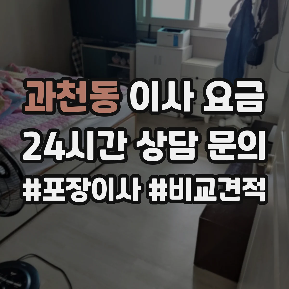 과천동 이사 요금