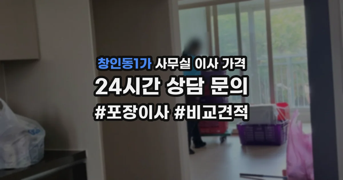 창인동1가 사무실 이사 가격