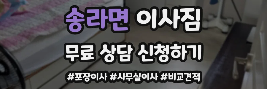 송라면 이사짐