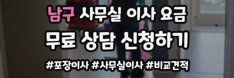 남구 사무실 이사 요금