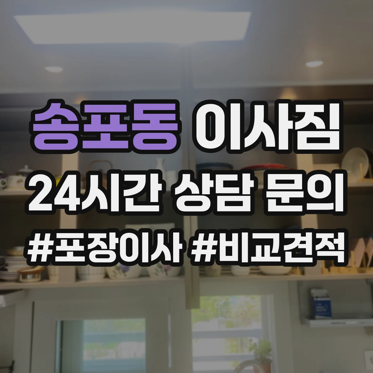 송포동 이사짐