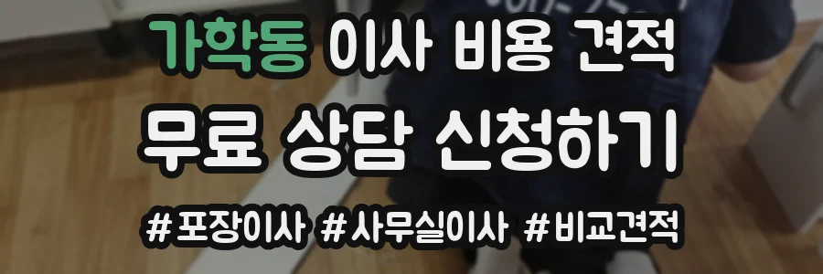 가학동 이사 비용 견적