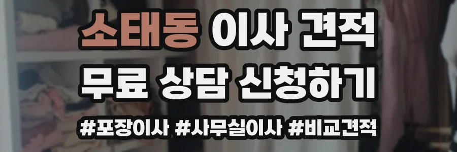 소태동 이사 견적