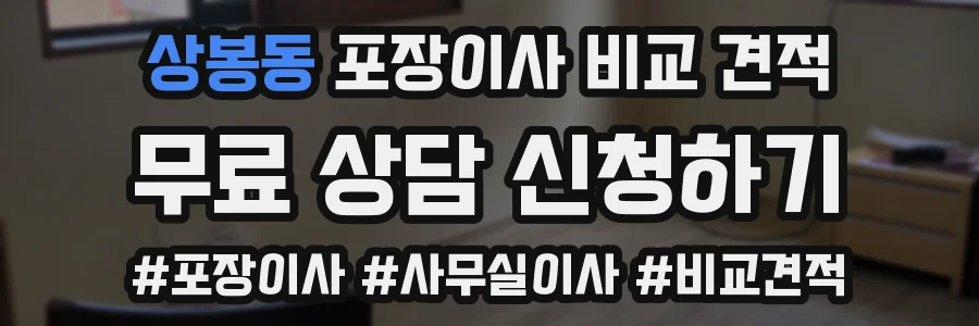 상봉동 포장이사 비교 견적