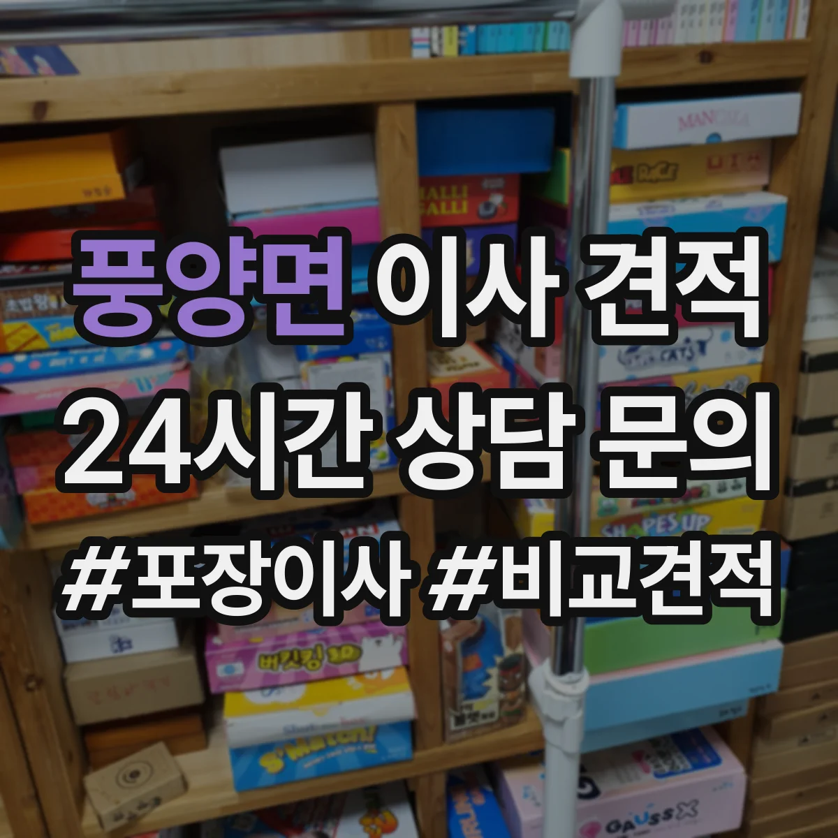 풍양면 이사 견적
