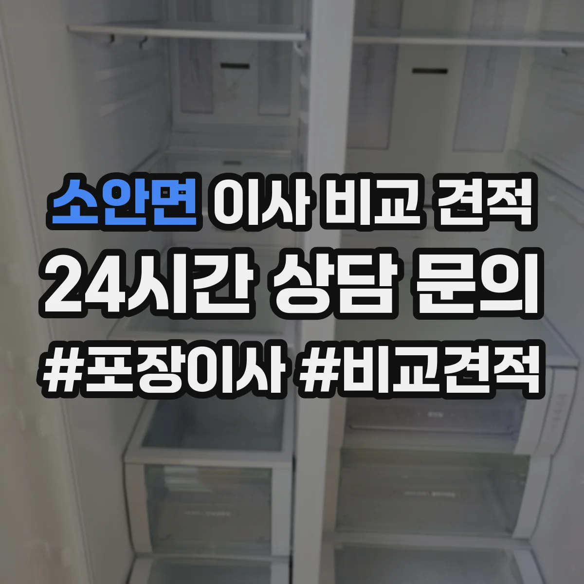 소안면 이사 비교 견적