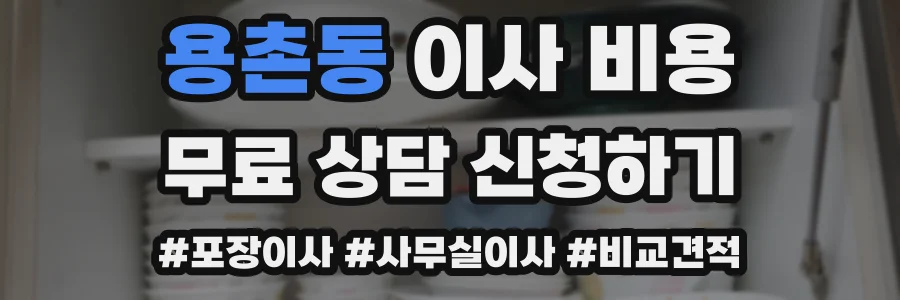 용촌동 이사 비용