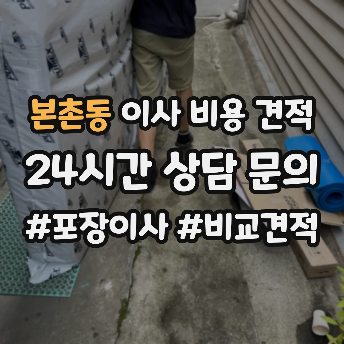 본촌동 이사 비용 견적