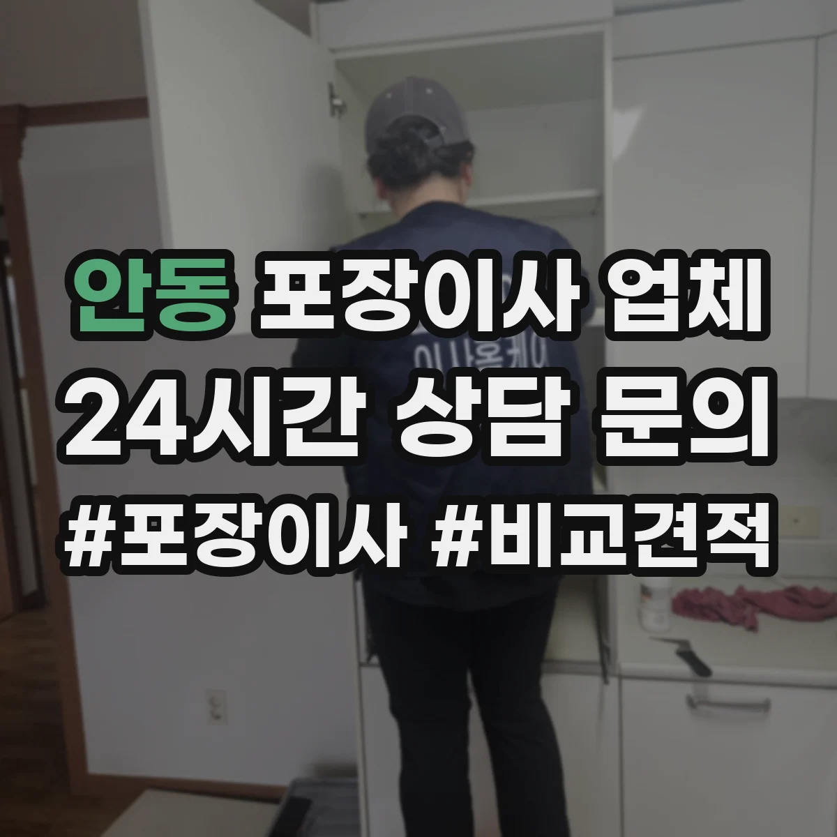 안동 포장이사 업체