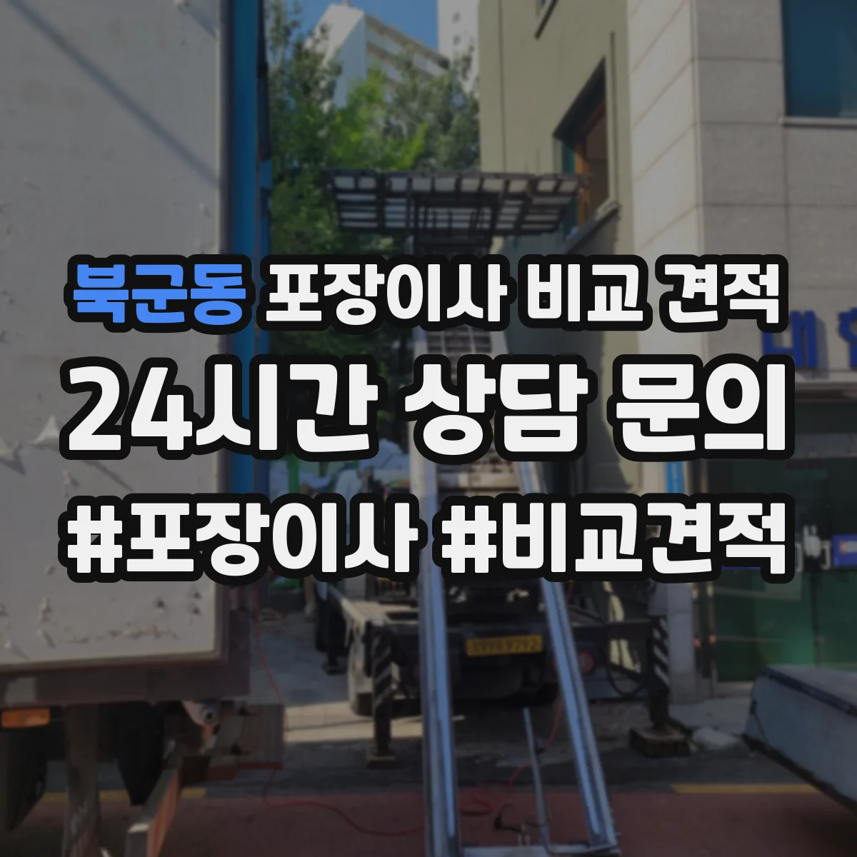 북군동 포장이사 비교 견적
