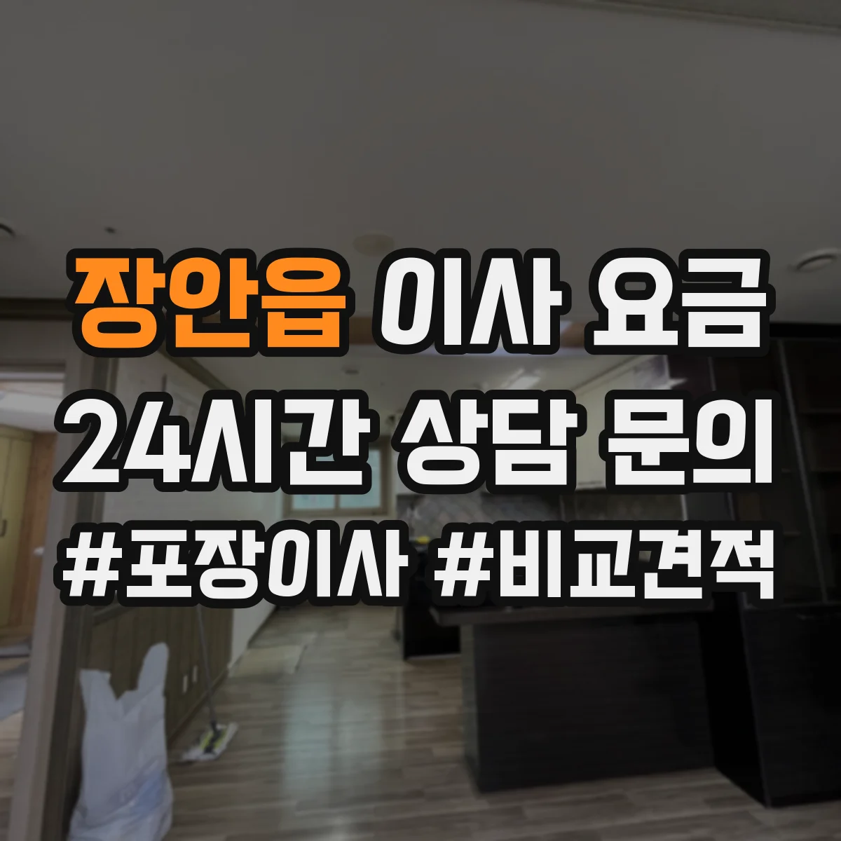 장안읍 이사 요금