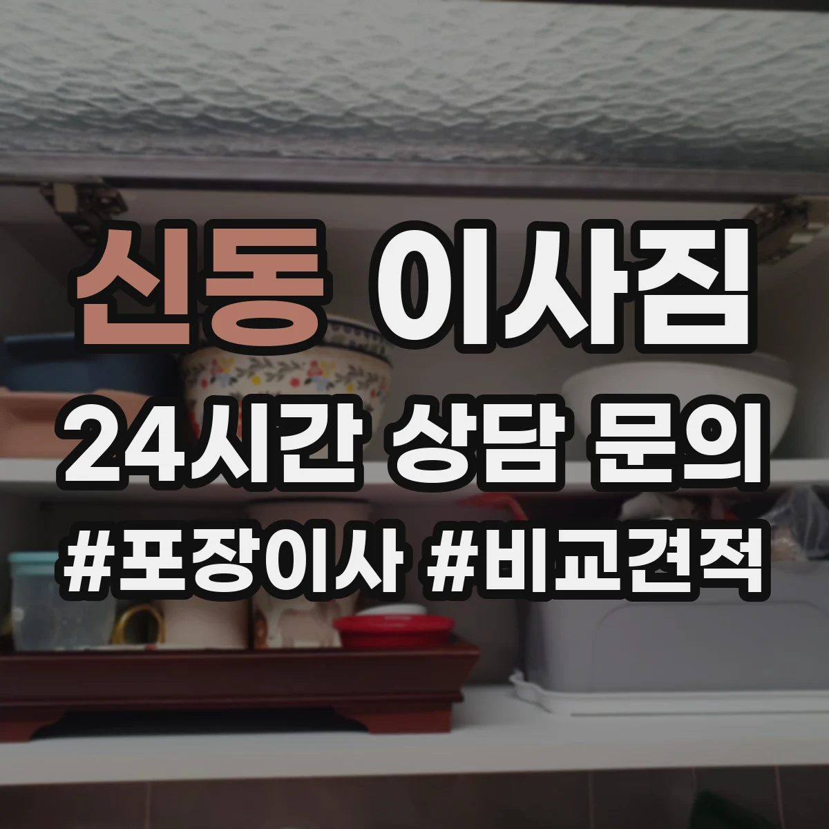 신동 이사짐