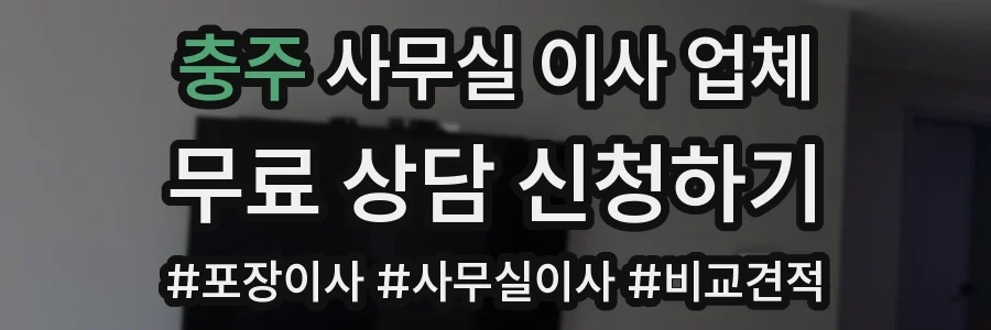 충주 사무실 이사 업체