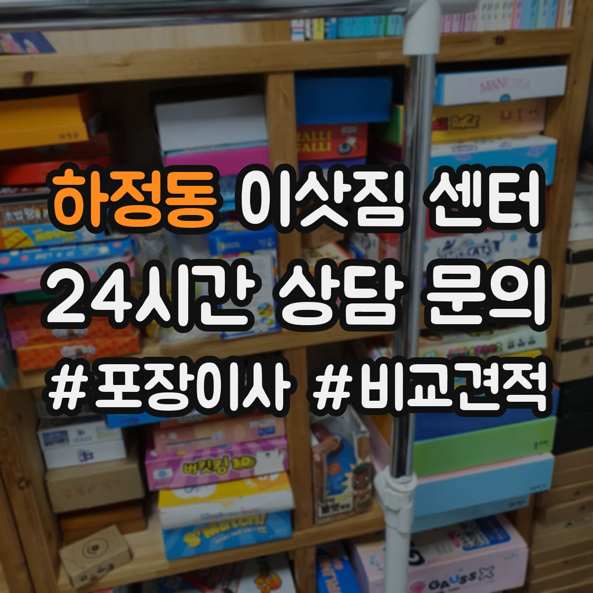 하정동 이삿짐 센터
